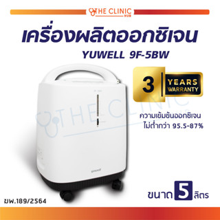 เครื่องผลิตออกซิเจน YUWELL รุ่น 9F-5BW ขนาด 5 ลิตร เครื่องผลิตออกซิเจนบริสุทธิ์ เสียงการทำงานเงียบ[ รับประกัน 3 ปี ]