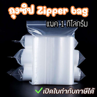 ถูกสุดๆ ถุงซิป Zipper bag เกรด A แพค 1 กิโล ขนาดเยอะสุด สต็อคแน่น สินค้าพร้อมส่ง