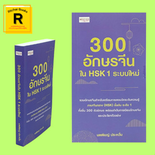 หนังสือภาษา 300 อักษรจีนใน HSK 1 ระบบใหม่ : ชื่อเรียกเส้นขีดอักษรจีน กฎเกณฑ์ลำดับการเขียนอักษรจีน คำศัพท์ HSK ระดับ 1