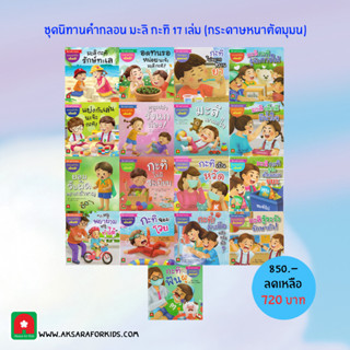 Aksara for kids ชุดนิทาน มะลิ กะทิ 17 เล่ม