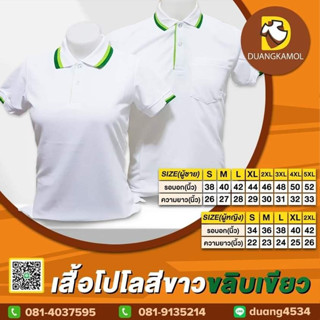 เสื้อโปโล สีขาวลิบเขียว