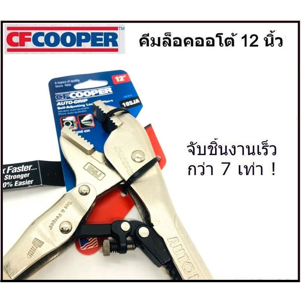 คีมล็อคออโต้ 12" CF COOPER CFCOOPER จับชิ้นงานเร็วกว่าคีมล็อคทั่วไป 7 เท่า !! ผลิตในไต้หวัน