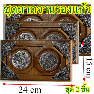 ชุดวางแก้วน้ำไม้สักพร้อมชุดถาดเสริฟไม้ฉลุลายไทย ชุด 2 ชิ้น