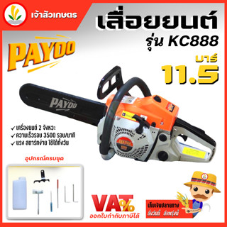 เลื่อยยนต์ เลื่อยโซ่ยนต์ เลื่อยยนตัดไม้ Payoo รุ่น KC888 พร้อมโซ่บาร์ 11.5 นิ้ว เลื่อย รุ่น 5200 ร้อนไม่ดับ