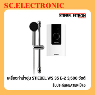 Stiebel เครื่องทำน้ำอุ่น - รุ่น WS35E-2 (กำลังไฟ 3,500 วัตต์)  สีขาว