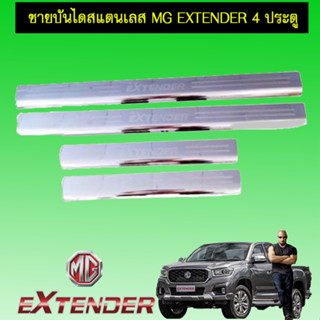 ชายบันไดสแตนเลส/สคัพเพลท MG Extender เอ็มจี เอ็กซ์เท็นเตอร์