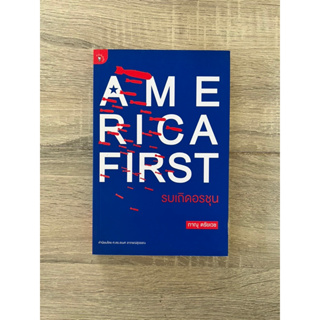 รบเถิดอรชุน : AMERICA FIRST