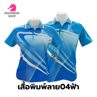 เสื้อโปโลพิมพ์ลาย(04ฟ้า) (ตัวเปล่า)