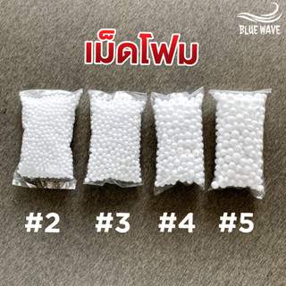 เม็ดโฟม เบอร์ 2-5 (1 ถุง) เม็ดโฟมตกปลา โฟมตกปลา สำหรับตกปลาหน้าดิน