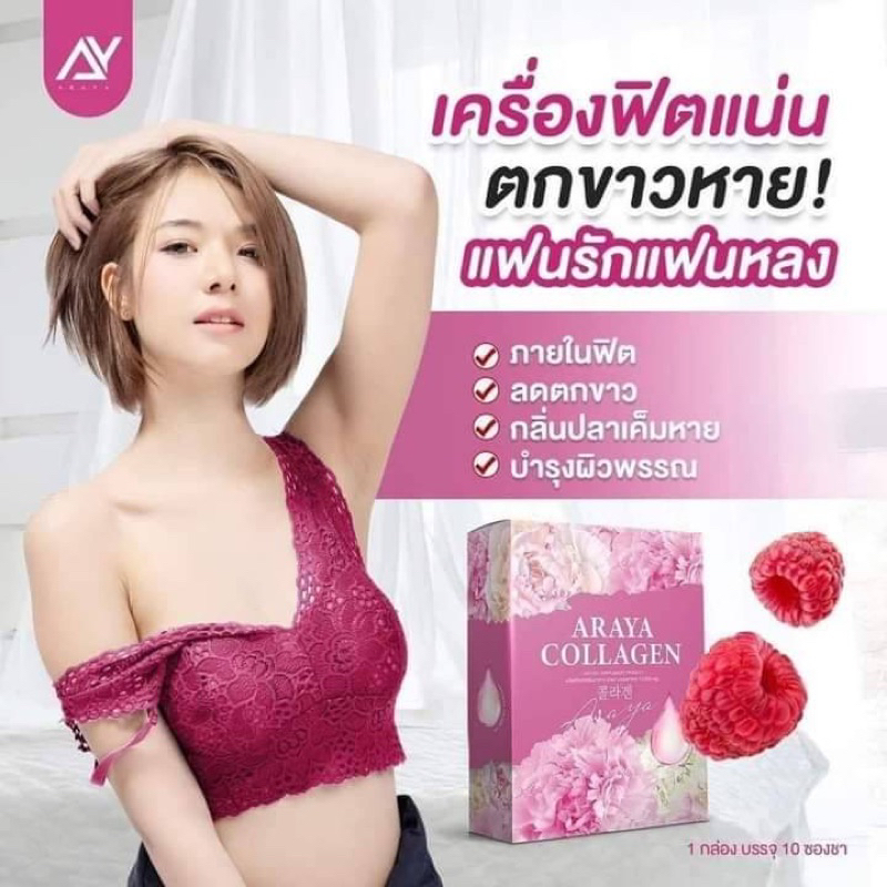 คอลลาเจนอารยา Araya collagen