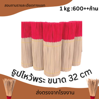 ธูป ธูปไหว้พระ ธูปหอมกลิ่นธรรมชาติ  1 kg (มี600-700ดอก)