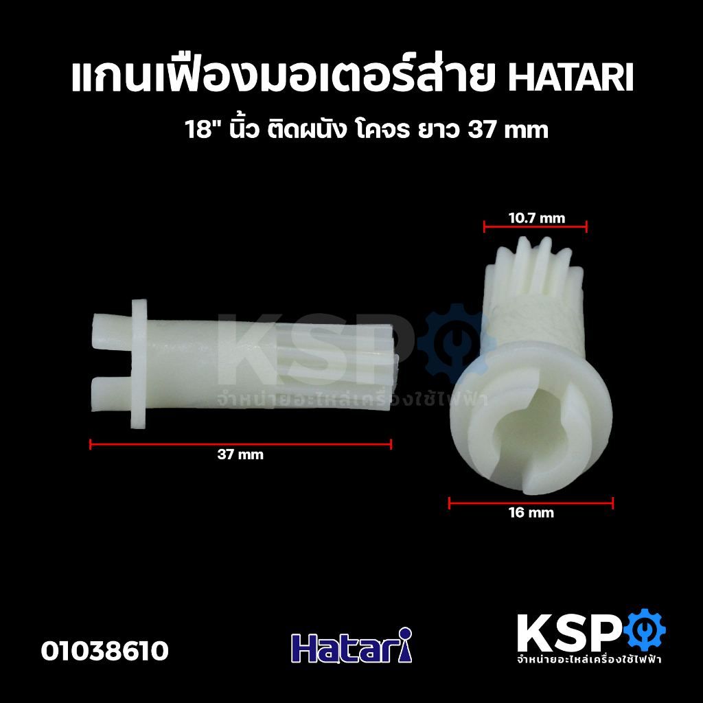 แกนเฟืองขับ เฟืองมอเตอร์ส่าย พัดลม HATARI ฮาตาริ 18" นิ้ว ติดผนัง โคจร ยาว 37mm เฟืองพัดลม อะไหล่พัดลม