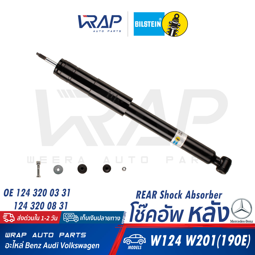 ⭐ BENZ ⭐  โช๊คอัพ หลัง (1คู่) BILSTEIN | เบนซ์ รุ่น W124(E220 E280) W201(190E) | เบอร์ 24-013895 | O