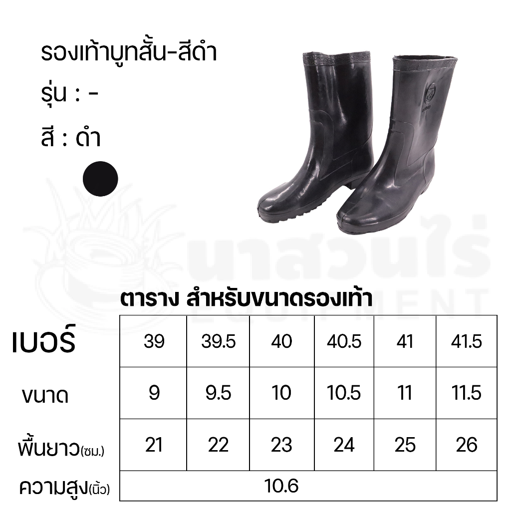 รองเท้าบูทสีดำสั้น ความสูง 10 นิ้ว ตราขวานดาว ลุยนา ลุยโคลน กันน้ำ กันฝน