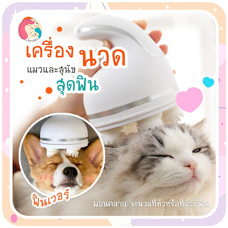 เครื่องนวดหัวแมวออโต้ เครื่องนวดแมว นวดแมว นวดหัวสุนัข ของเล่นสุนัข ของเล่นแมว