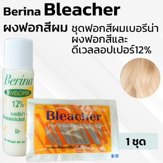 ของแท้ถูกชัวร์💥Berina Bleacher Power เบอริน่า ชุดฟอกสีผม น้ำยา กัดสีผม ผงฟอก