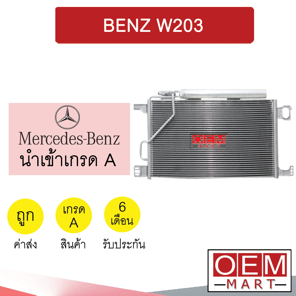 แผงแอร์ นำเข้า เบนซ์ W203 2006 รุ่นไดเออร์นอน รูใหญ่ 4ขา รังผึ้งแอร์ แผงคอล์ยร้อน แอร์รถยนต์ BENZ 21