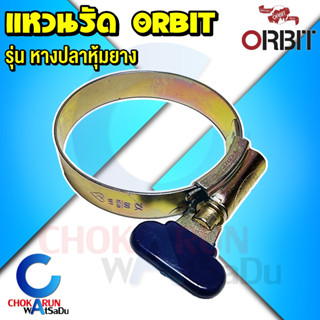 ORBIT แหวนรัด หางปลาหุ้มยาง เข็มขัดรัด ปลอกรัด - แหวนรัดท่อ รัดท่อ รัดสายยาง เหล็กรัดสายยาง เหล็กรัดท่อ แหวนรัดสายยาง