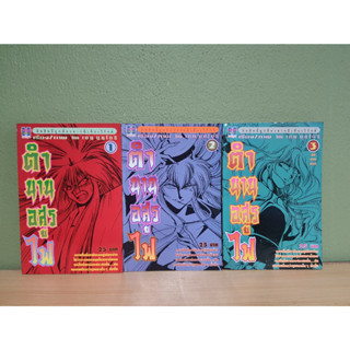 ตำนานอสูรไฟ 3 เล่มจบภาคแรก (ขายรวม 3 เล่ม)