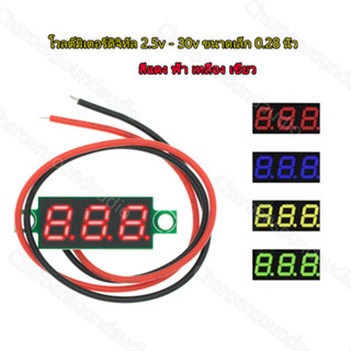 โวลต์มิเตอร์ดิจิทัล DC 2.5V-30V ขนาด 0.28 นิ้ว แผงโวลต์มิเตอร์ดิจิทัล LED สีแดง ฟ้า เหลือง เขียว 12V 24V