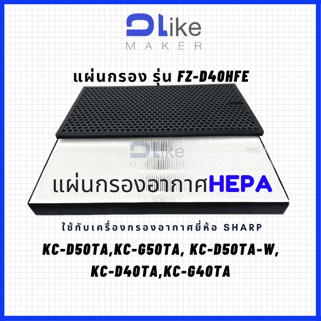 แผ่นกรองอากาศ HEPA H13 for Sharp KC-D50TA-W/B, KC-G50TA-W, KC-D40TA-W, KC-G40TA-W/B ใช้แทนแผ่นกรองกลิ่น FZ-D40HFE
