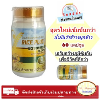 สูตรใหม่ น้ำมันรำข้าวและจมูกข้าว วีไรซ์พลัส (V Rice Plus)  มี 60แคปซูล🌾