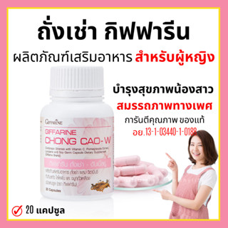 [ส่งฟรี] ถั่งเช่า บำรุงร่างกาย เสริมสมรรถภาพทางเพศ กิฟฟารีน Giffarine Chong CaoW บำรุงตับ ต้านมะเร็ง เสริมสมรรถภาพทางเพศ