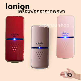 พร้อมส่ง จากไทย Ionion Japan  Air Purifier เครื่องฟอกอากาศพกพา ห้อยคอ เบาสุดในโลก