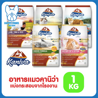 ของใหม่! ไม่ค้างสต็อค Kaniva จำนวน 1 ซอง อาหารแมว ชนิดเม็ดช่วยบำรุงขนและผิวหนัง 1 กิโลกรัม แบ่งจากกระสอบจากโรงงาน