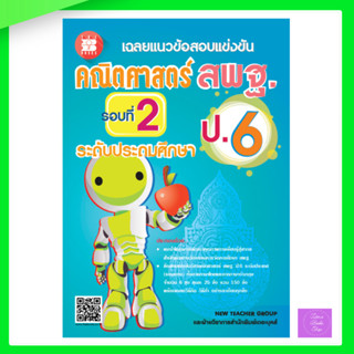 เฉลยแนวข้อสอบแข่งขัน คณิตศาสตร์ สพฐ. ป.6 ( รอบ 2 )