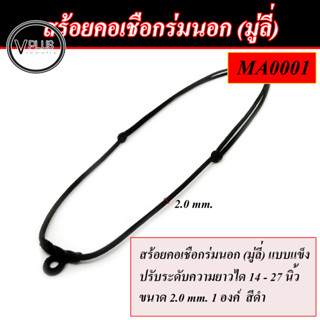 สร้อยคอเชือกร่มนอก (มู่ลี่) แบบแข็ง ขนาด 2.0 , 2.5  mm. ปรับระดับความยาวได้ ตั้งแต่ 14 - 27 นิ้ว