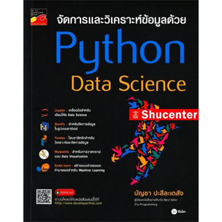 s จัดการและวิเคราะห์ข้อมูลด้วย Python Data Science