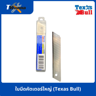 ใบมีดคัตเตอร์ใหญ่ (Texas Bull)