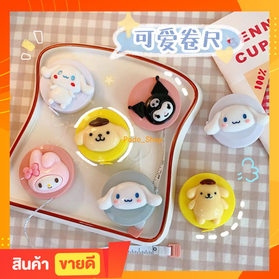 พร้อมส่ง สายวัด Sanrio สายวัดจิ๋ว ขนาดพกพา ลายการ์ตูน [podo_shop]