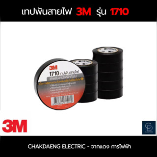 เทปพันสายไฟ 3M รุ่น 1710 สีดำ / 1 ม้วน