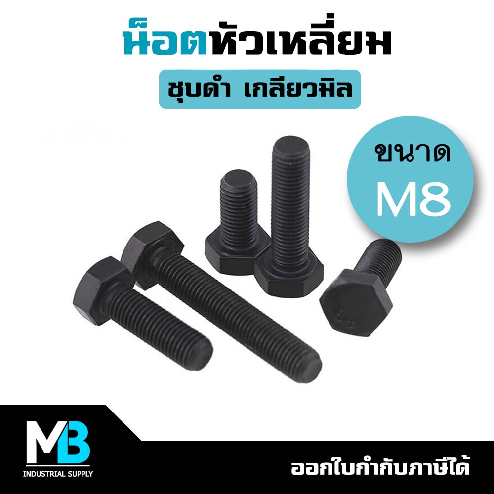 (แพ็ค 2 ตัว) น็อตดำ M8 หัวเหลี่ยม เกลียวมิล ประแจเบอร์ 13 | สกรูเกลียวมิล น็อตชุบดำ น็อตชุบแข็ง สกรูดำ หัวหกเหลี่ยม 8mm