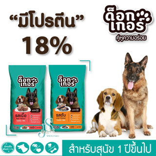 ลดสุด ๆ อาหารสุนัขด็อกเกอร์ dogker คู่หูความอร่อย แบบแยกถุง 1kg.