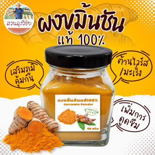 ผงขมิ้น ผงขมิ้นชัน ขมิ้นผงออแกนิค Organic Tumeric Powder ขนาด 90กรัม