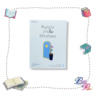 หนังสือ สัญญานะว่าจะยิ้มให้กับตัวเอง #Whenimfeeeling #springbooks #เรื่องสั้น #เชิญอ่าน #pleasearead