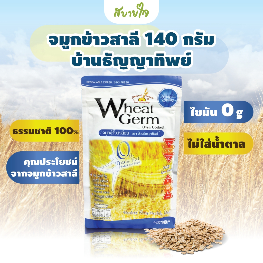Wheat Germ จมูกข้าวสาลีอบ  140 กรัม บ้านธัญญาทิพย์ นิวทรีเมท
