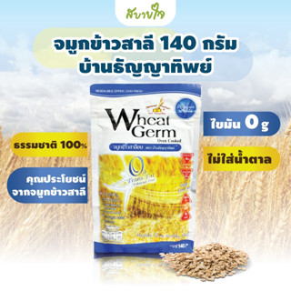 Wheat Germ จมูกข้าวสาลีอบ  140 กรัม บ้านธัญญาทิพย์ ลดน้ำตาล ลดอ้วน ชะลอวัย