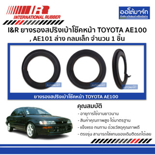 I&amp;R ยางรองสปริงเบ้าโช๊คหน้า TOYOTA AE100 , AE101 ล่าง กลมเล็ก จำนวน 1 ชิ้น