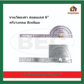 BEC จานวัดองศา ครึ่งวงกลม Degree Protractor ทำจากสแตนเลสอย่างดี สีเงินเงางาม ขนาด 6" ผลิตจาก สแตนเลสแท้ เครื่องมือช่าง