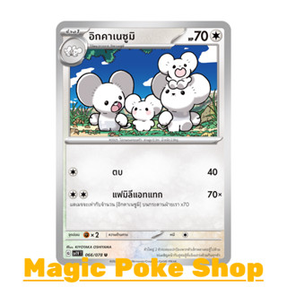 อิกคาเนซูมิ (U/SD) ไร้สี ชุด สการ์เล็ต &amp; ไวโอเล็ต การ์ดโปเกมอน (Pokemon Trading Card Game) ภาษาไทย sv1V-066