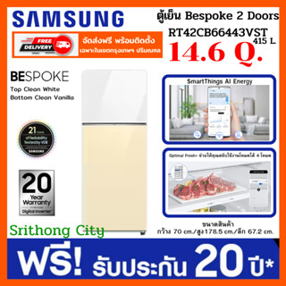 Samsung ตู้เย็น BESPOKE 2 Doors RT42CB66443VST 14.6 คิว (415 L) Top Clean White with Bottom Clean Vanilla