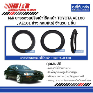 I&amp;R ยางรองสปริงเบ้าโช๊คหน้า TOYOTA AE100 , AE101 ล่าง กลมใหญ่ จำนวน 1 ชิ้น