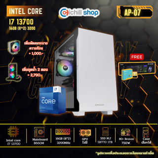 [AP-07] GEN13 คอมประกอบ I7-13700 I ไม่มีการ์ดจอ I B660M I 16GB 3200MHz I M.2 1TB I 750W 80+ I คอมพิวเตอร์ คอมเล่นเกม