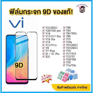 ฟิล์มกระจก แบบเต็มจอ 9D สำหรับ vivo กระจกนิรภัย ทุกรุ่น!  Y15|Y12|Y11|Y17|Y21|S1|S1 pro|Y95|Y91|Y21|V21|V19|V17|V15