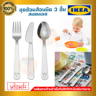 IKEA ของแท้ FABLER ฟอเบร์ ชุดช้อนส้อมมีด 3 ชิ้น, สแตนเลส