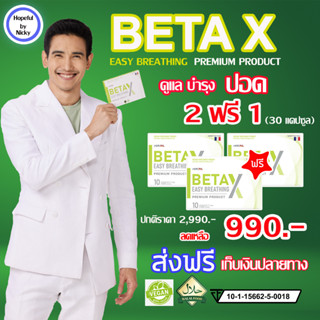 🎁BetaX (เบต้าเอ็กซ์) ดูแล ปอด 🚚พร้อมส่ง Beta X